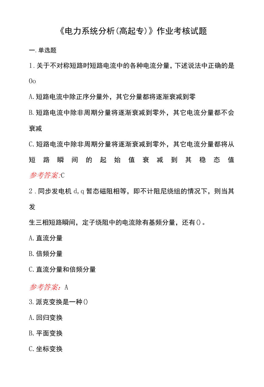 电力系统分析高起专作业考核试题.docx_第1页