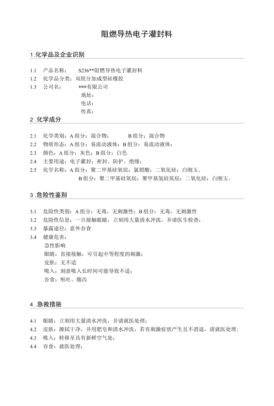 阻燃导热电子灌封料物质安全资料表.docx_第1页