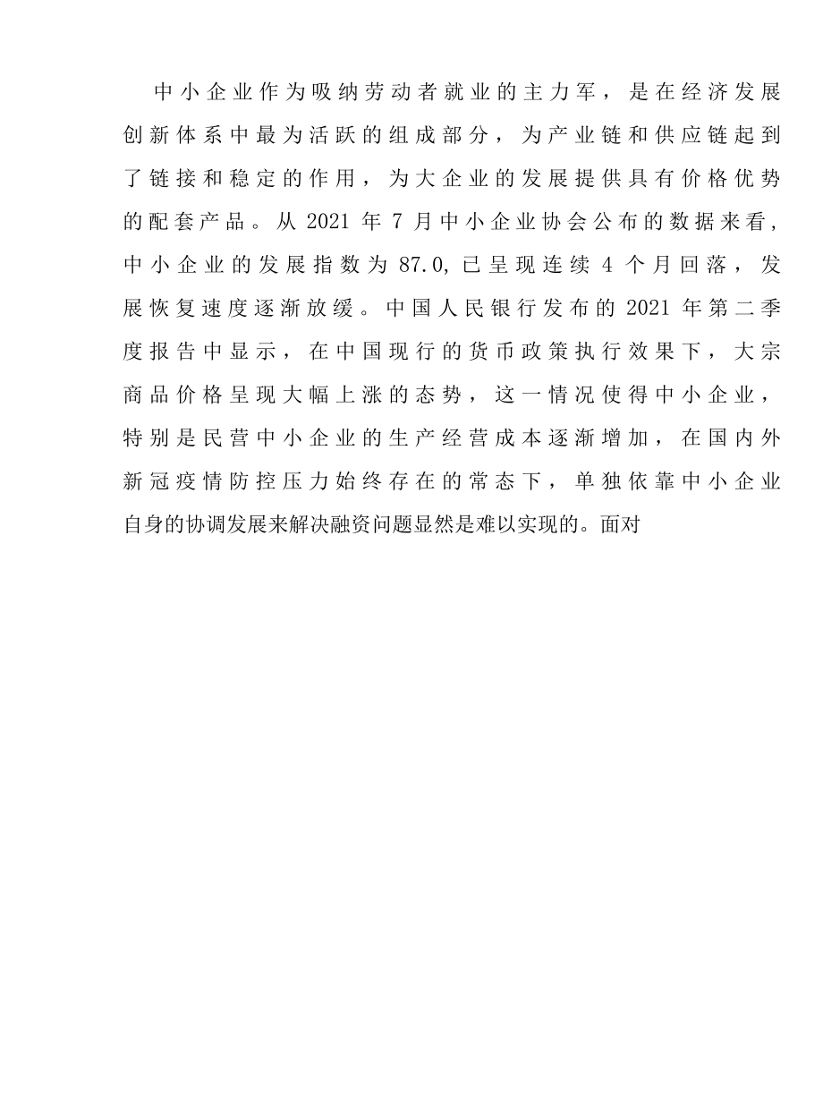 金融扶持对民营中小企业的融资路径影响研究报告.docx_第2页