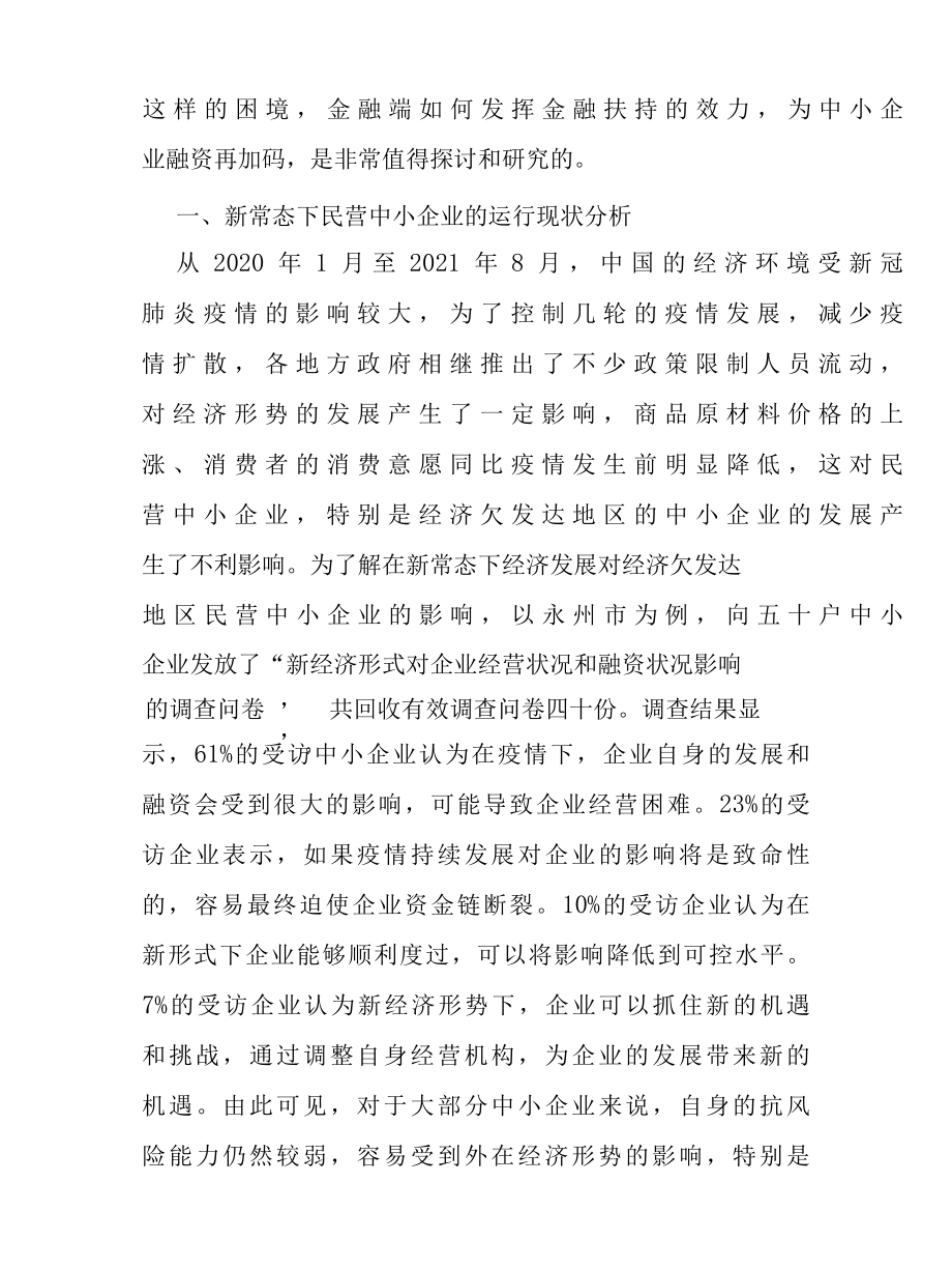 金融扶持对民营中小企业的融资路径影响研究报告.docx_第3页