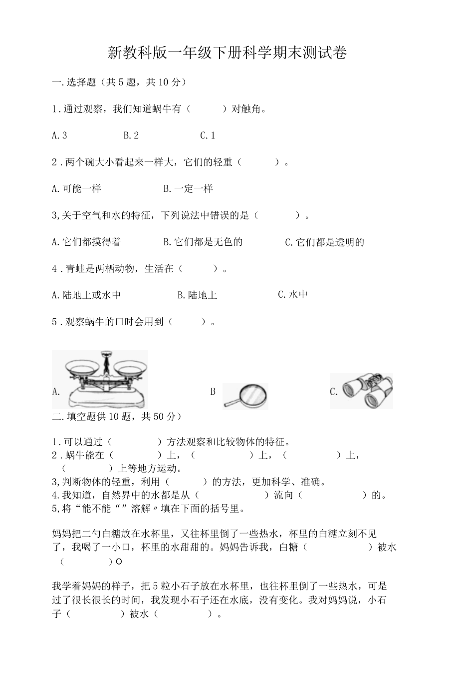 新教科版一年级下册科学期末测试卷附答案模拟题002.docx_第1页