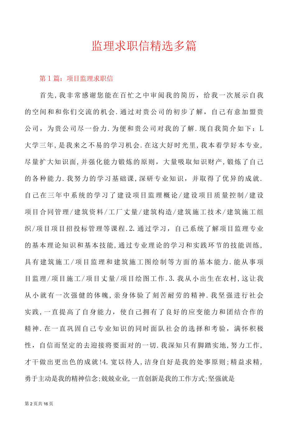 监理求职信精选多篇.docx_第2页