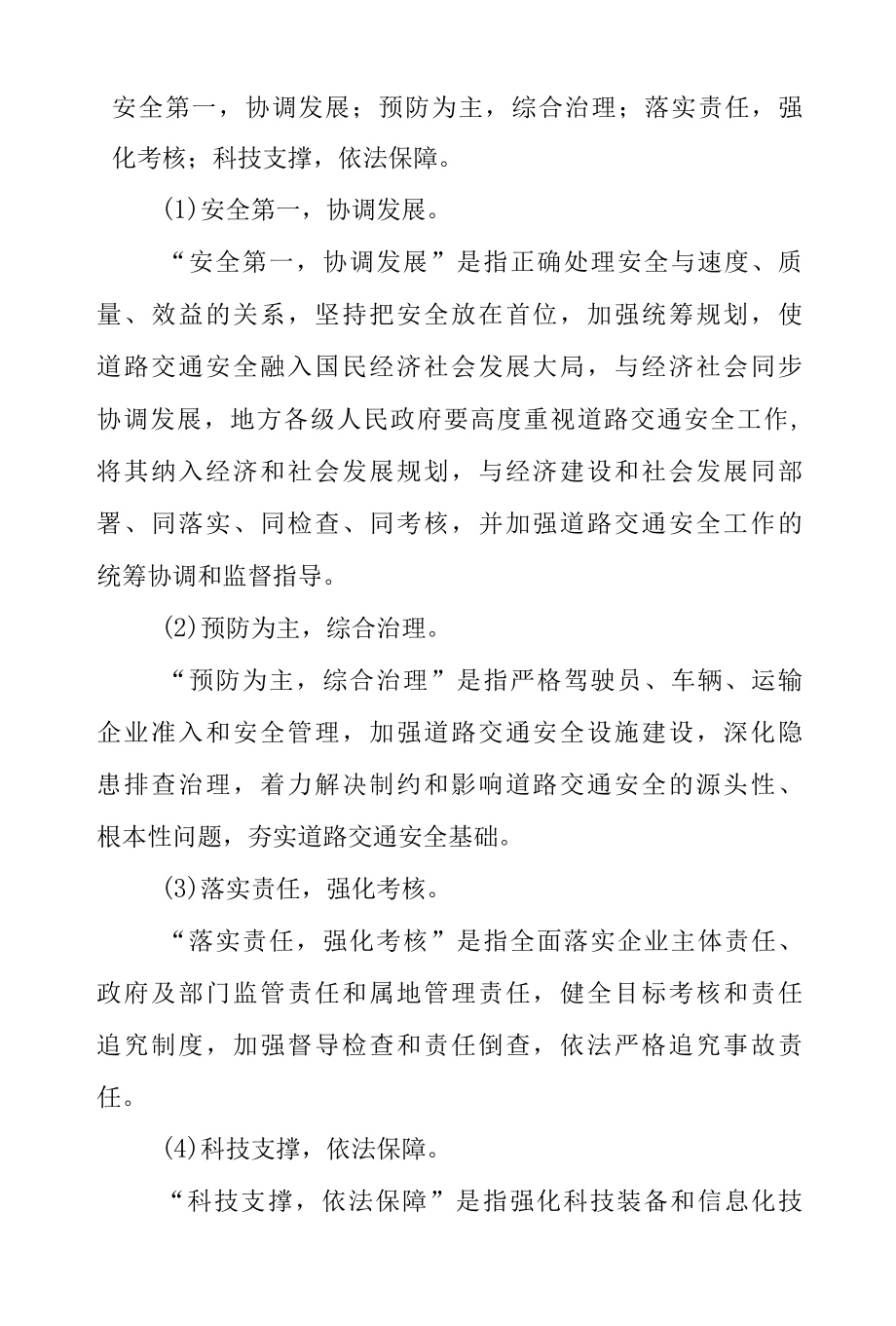 道路运输企业安全生产工作方针和基本原则.docx_第2页