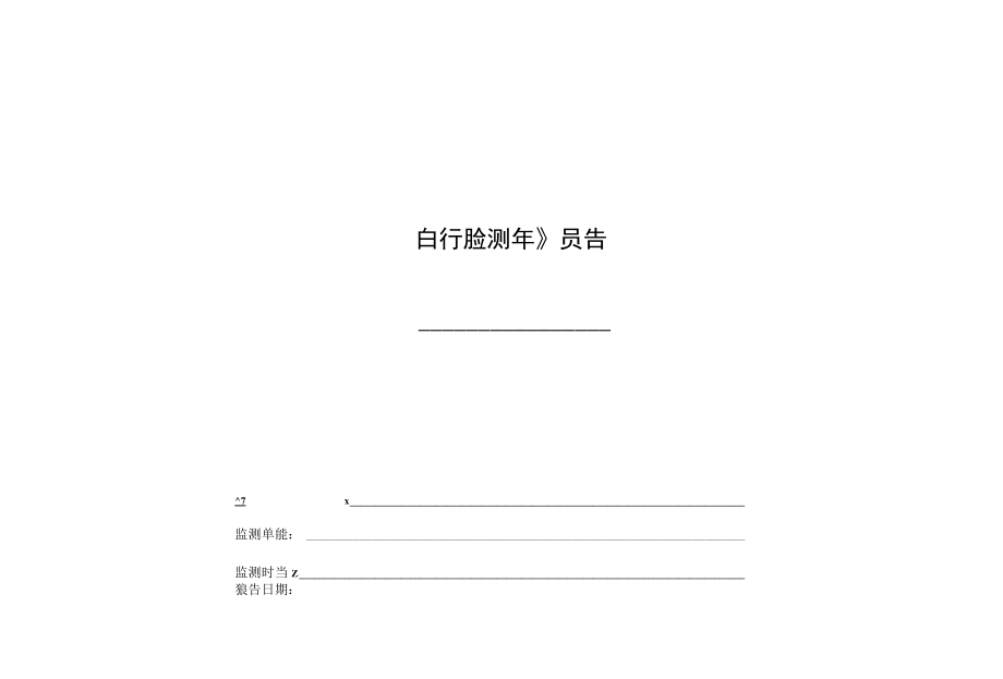 自行监测开展情况年度报告0119.docx_第1页