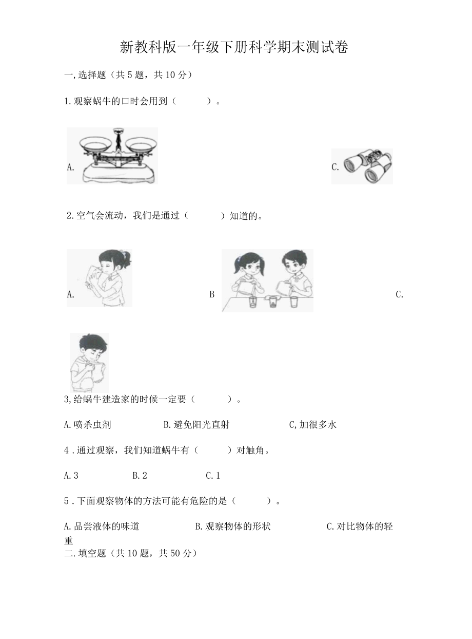 新教科版一年级下册科学期末测试卷附答案预热题001.docx_第1页