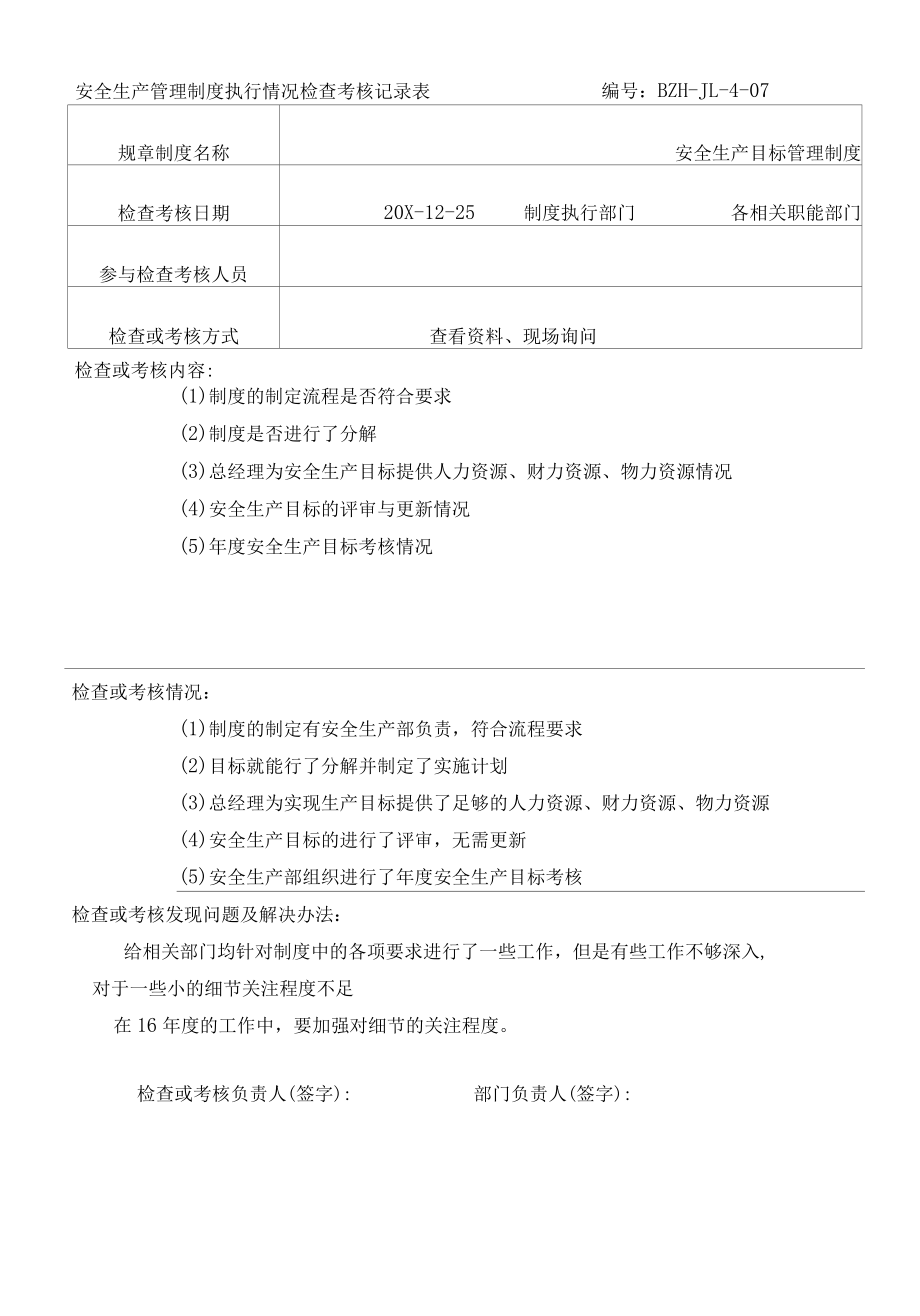 安全生产管理制度执行检查记录表.docx_第1页