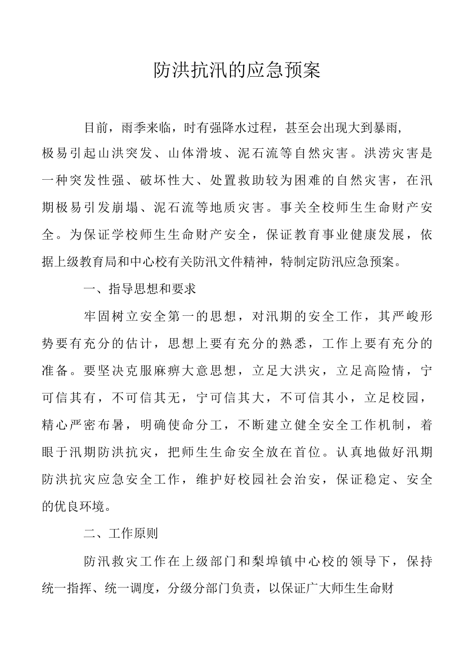 防洪抗汛的应急预案.docx_第1页