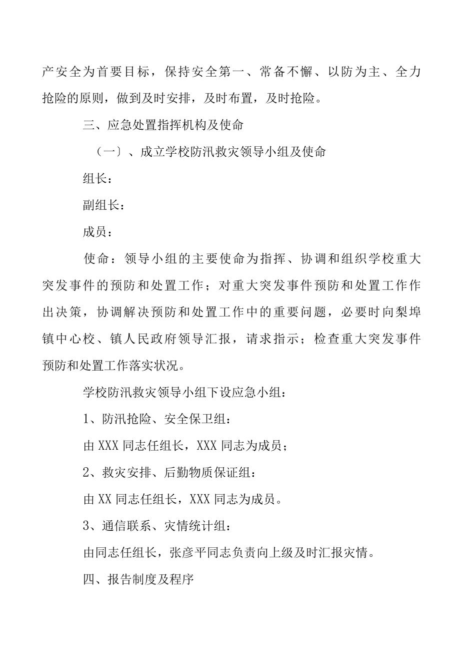 防洪抗汛的应急预案.docx_第2页