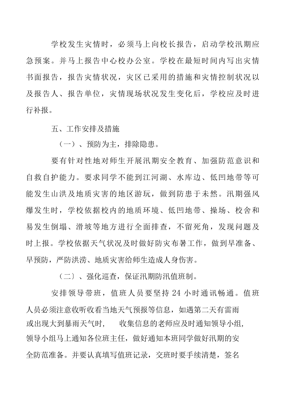 防洪抗汛的应急预案.docx_第3页