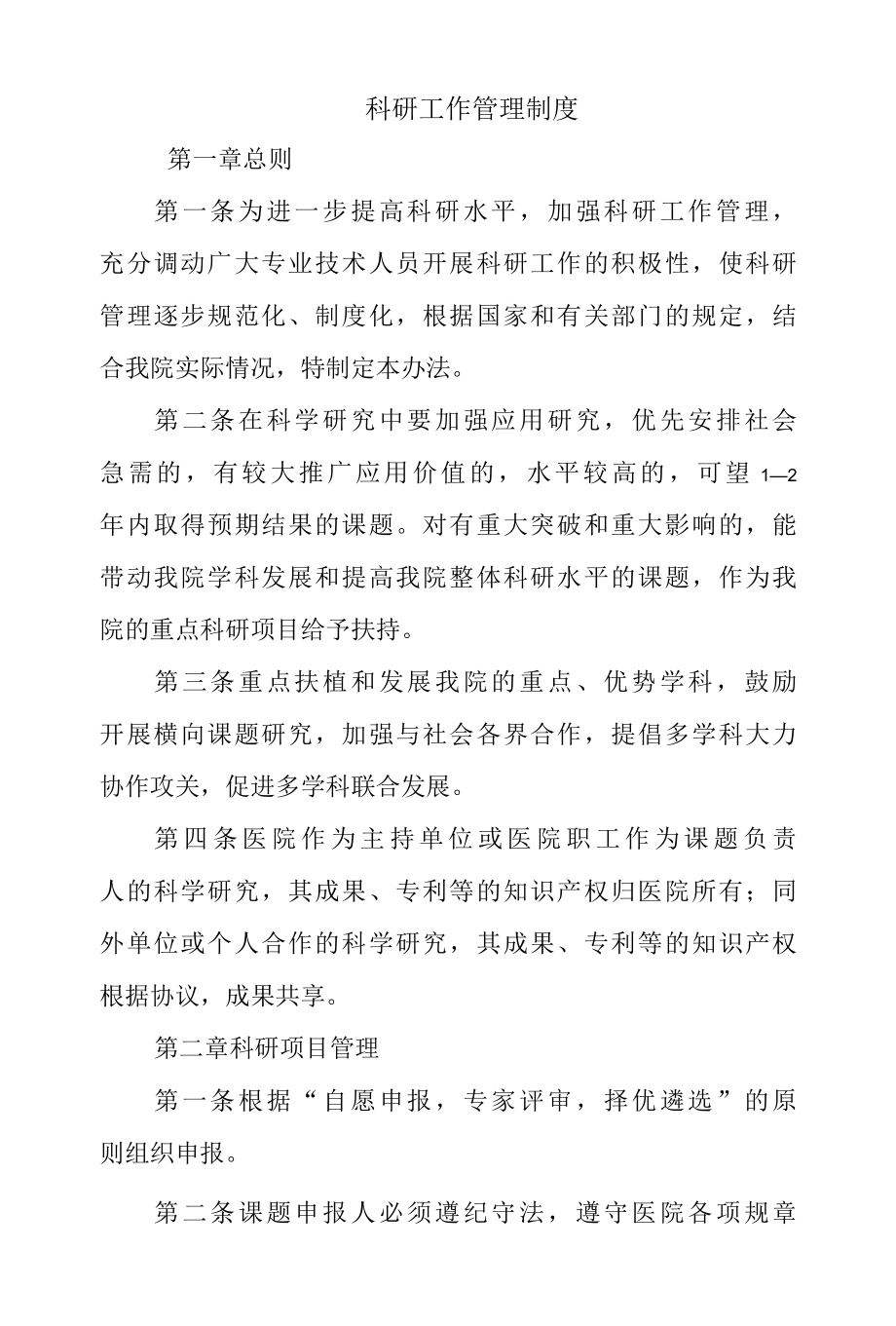 科研工作管理制度.docx_第1页