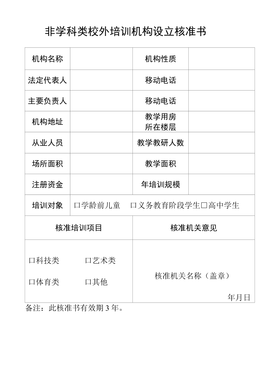 非学科类校外培训机构设立核准书.docx_第1页