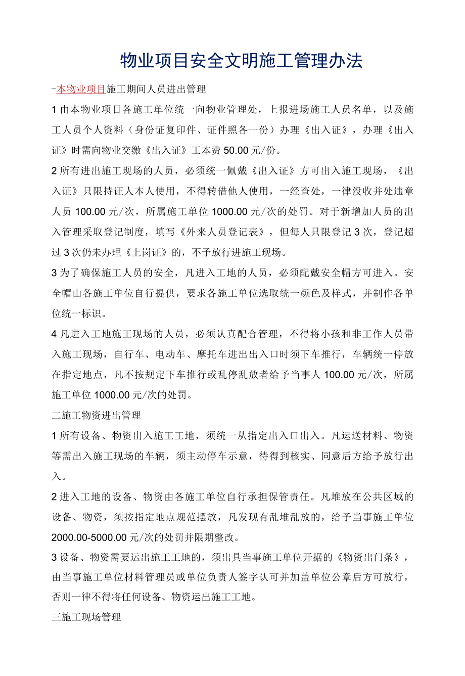 物业项目安全文明施工管理办法参考借鉴范本.docx_第1页