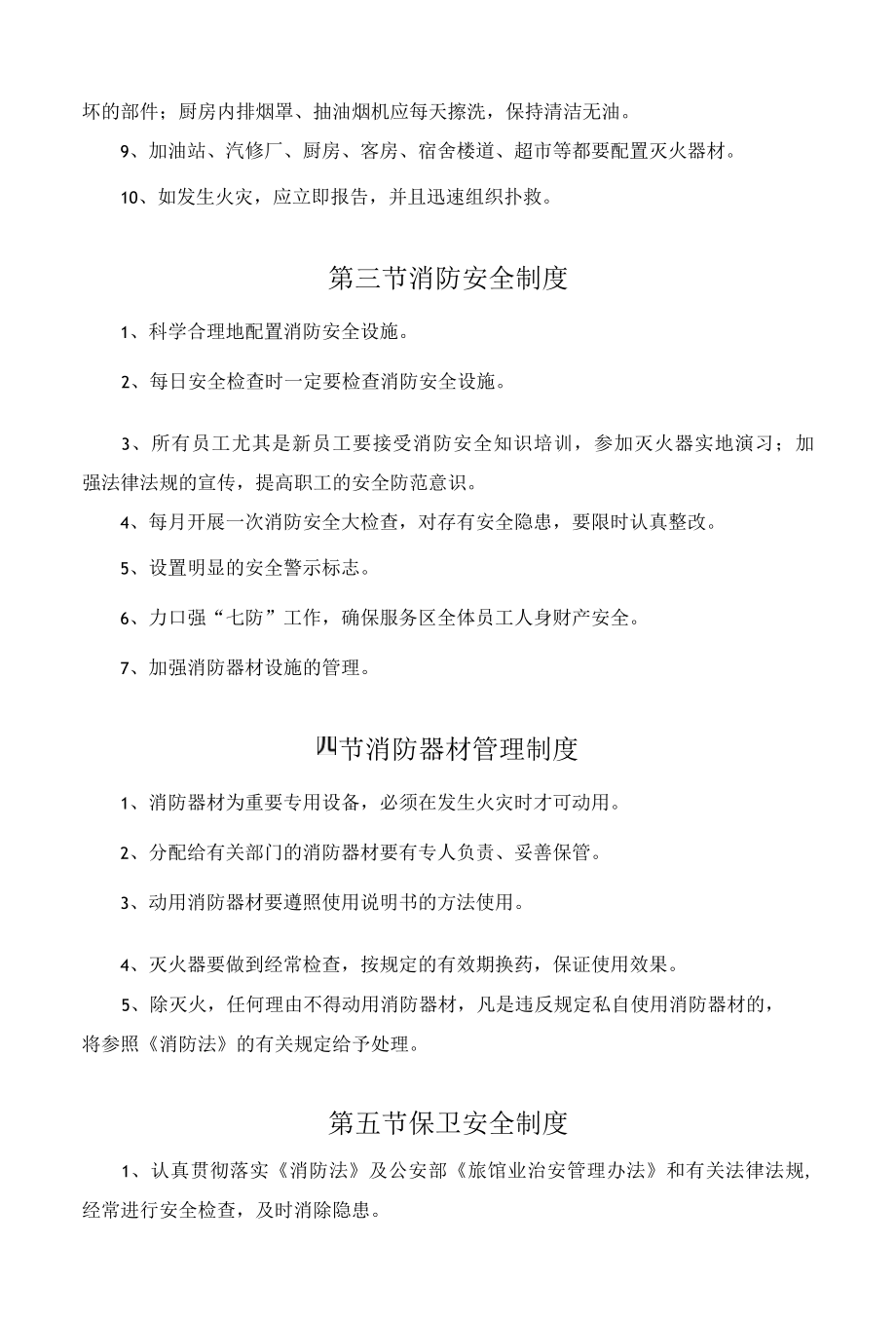 某服务区安全管理制度范本.docx_第1页