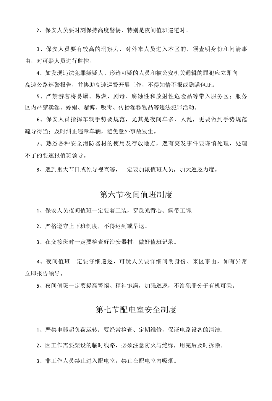 某服务区安全管理制度范本.docx_第2页