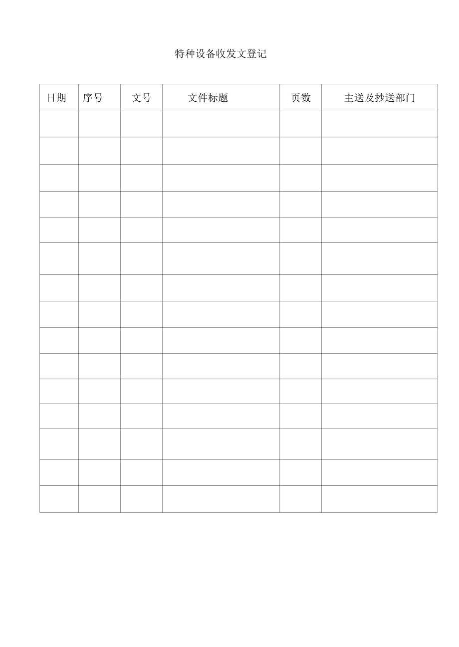 特种设备收发文登记.docx_第1页