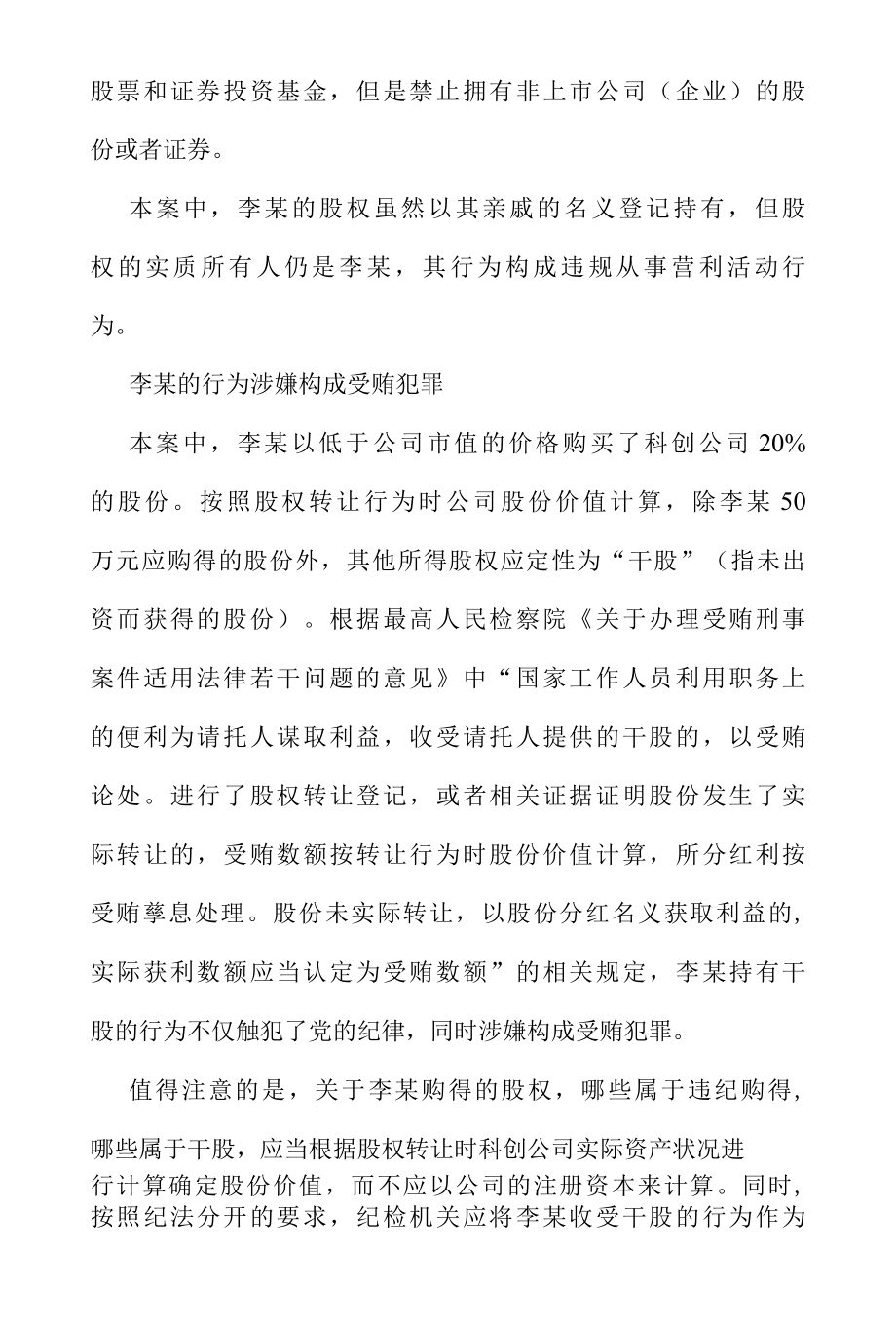 纪委遴选热点：如何认定违规从事营利活动行为.docx_第3页