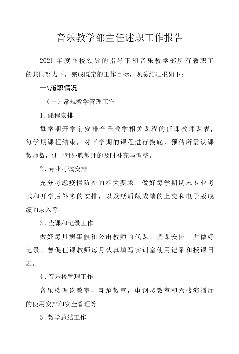 音乐教学部主任述职工作报告.docx_第1页