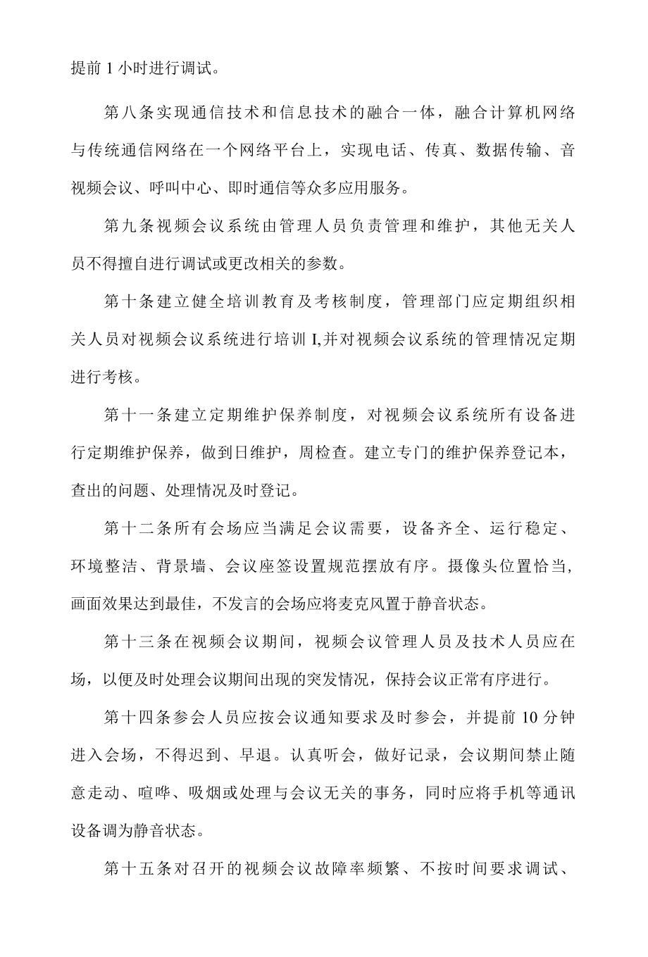 网络视频会议管理办法修订版.docx_第2页