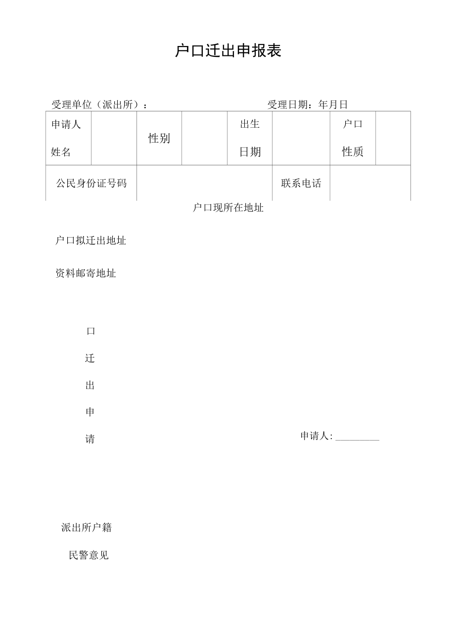 户口迁出申报表.docx_第1页