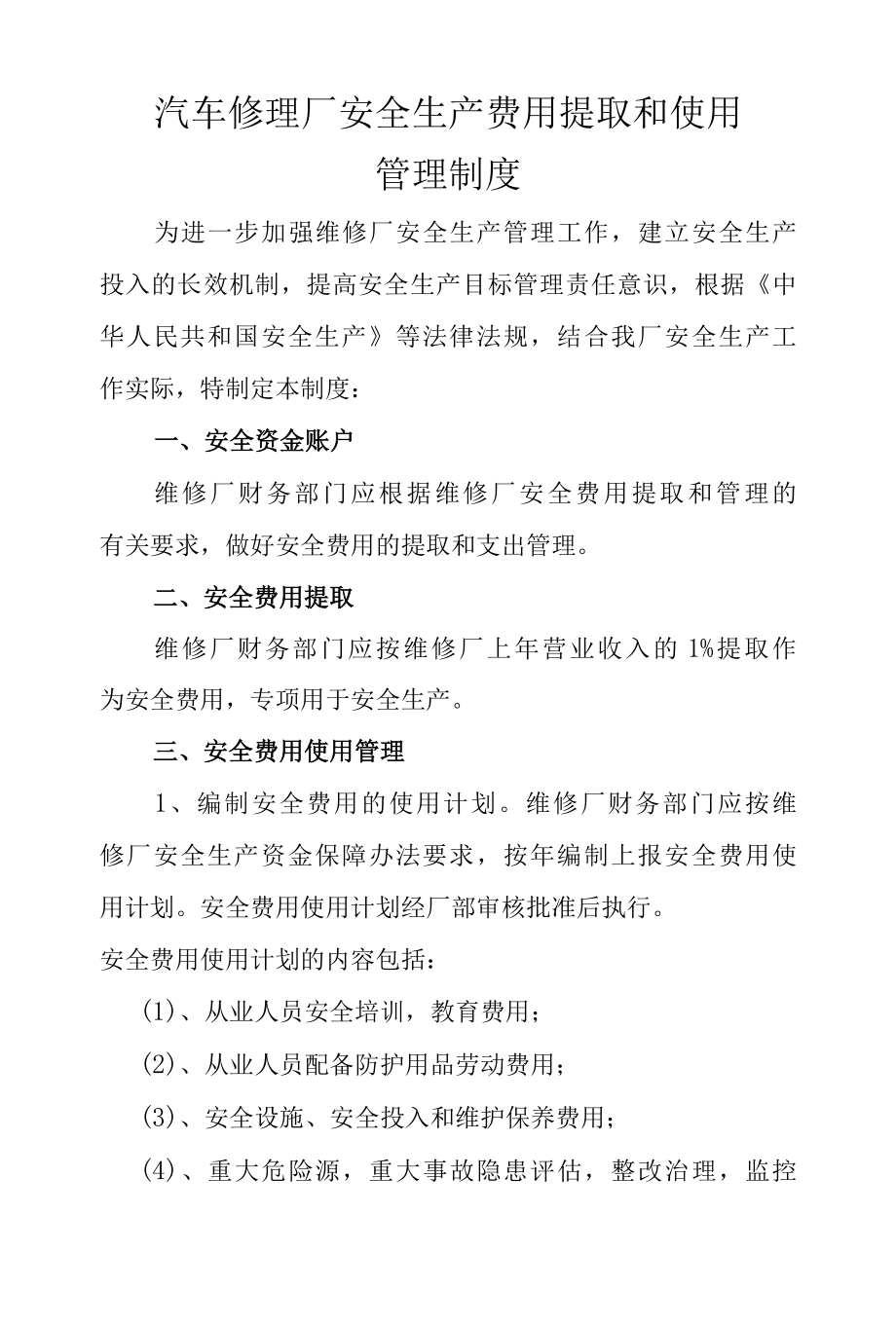 汽车修理厂安全生产费用提取和使用管理制度.docx_第1页