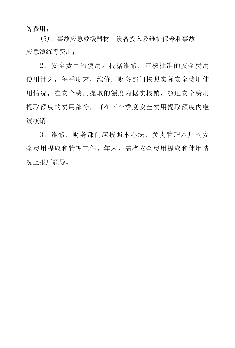 汽车修理厂安全生产费用提取和使用管理制度.docx_第2页