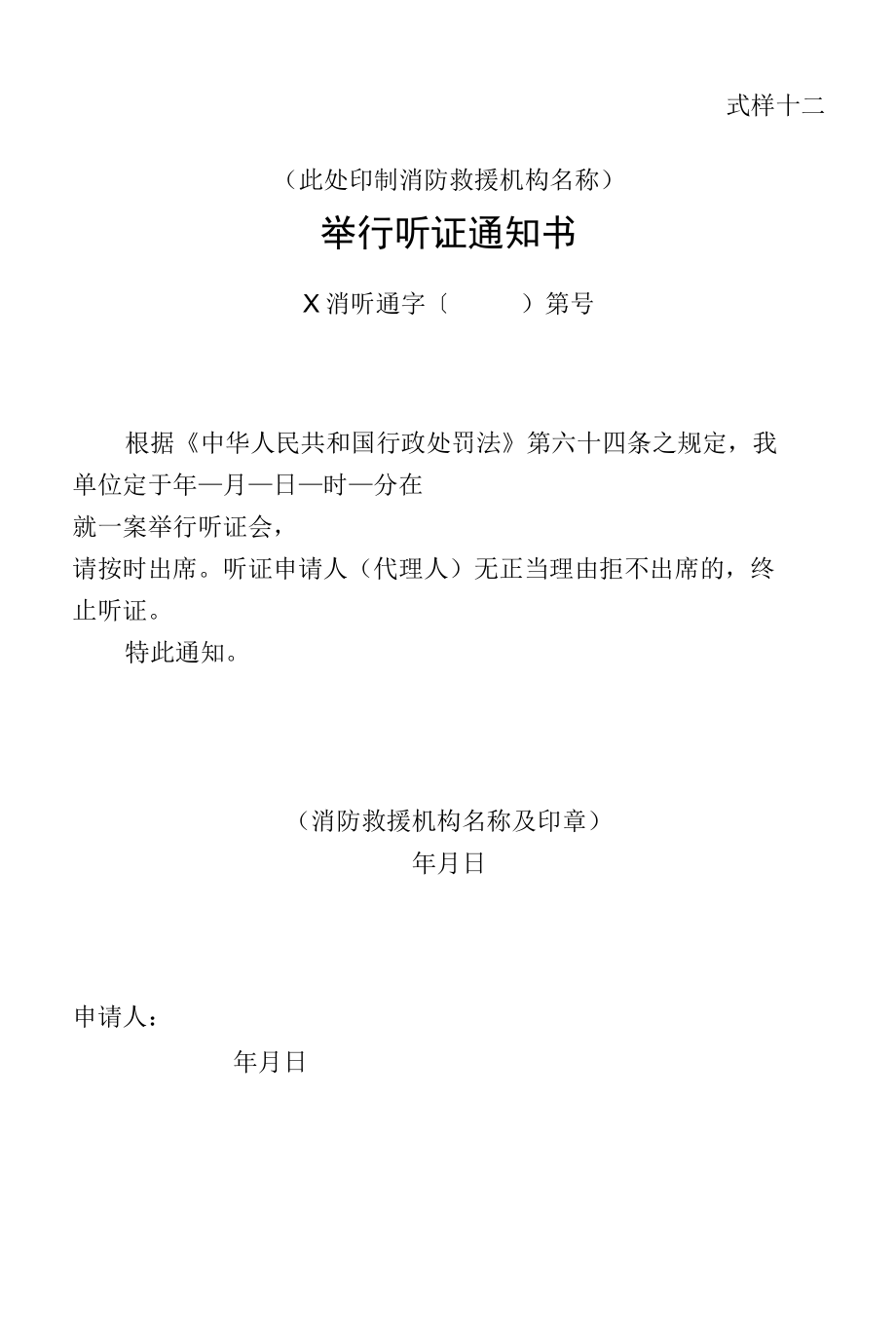 行政法律文书消防举行听证通知书、听证笔录、听证报告书.docx_第1页