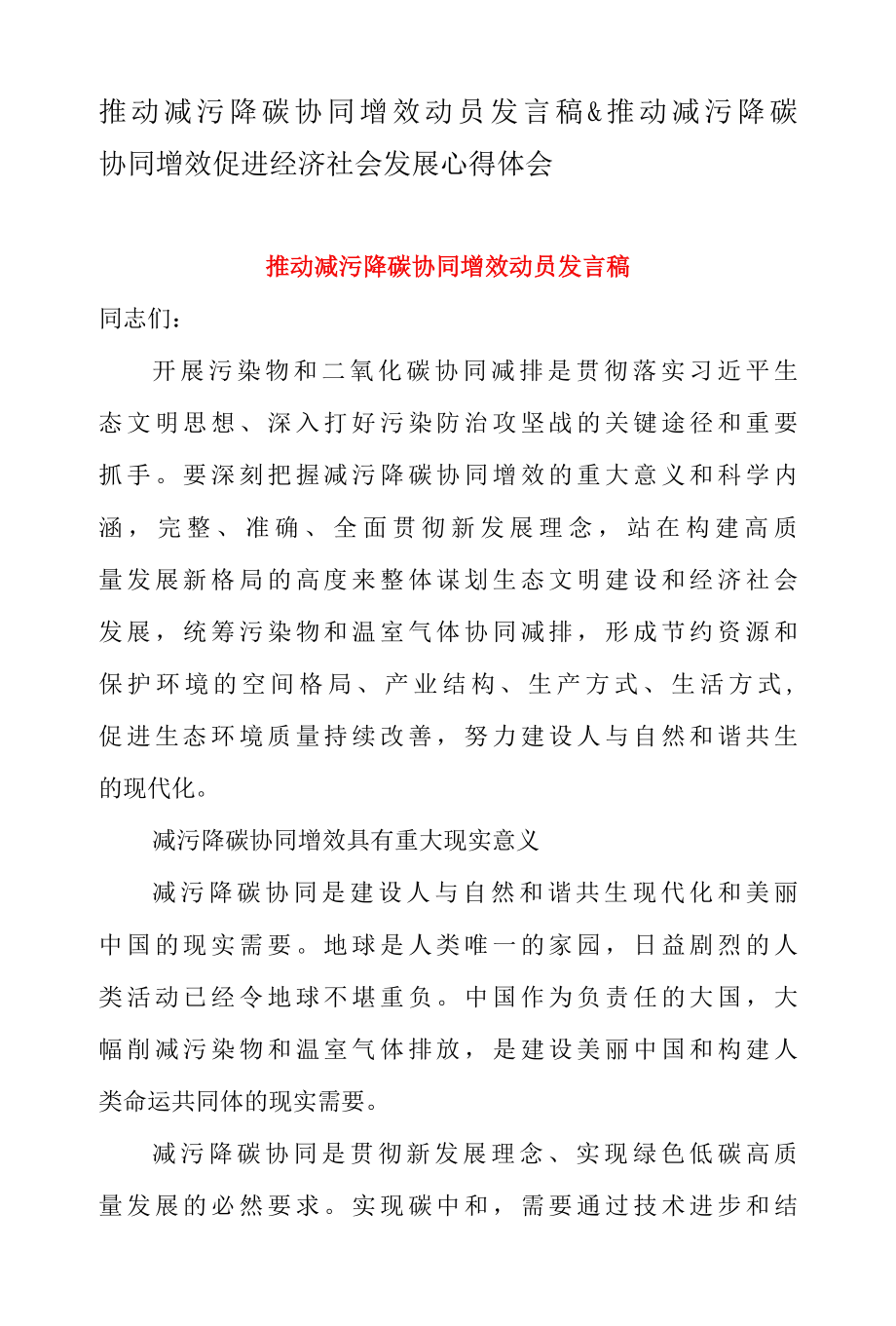 推动减污降碳协同增效动员发言稿 & 推动减污降碳协同增效促进经济社会发展心得体会.docx_第1页