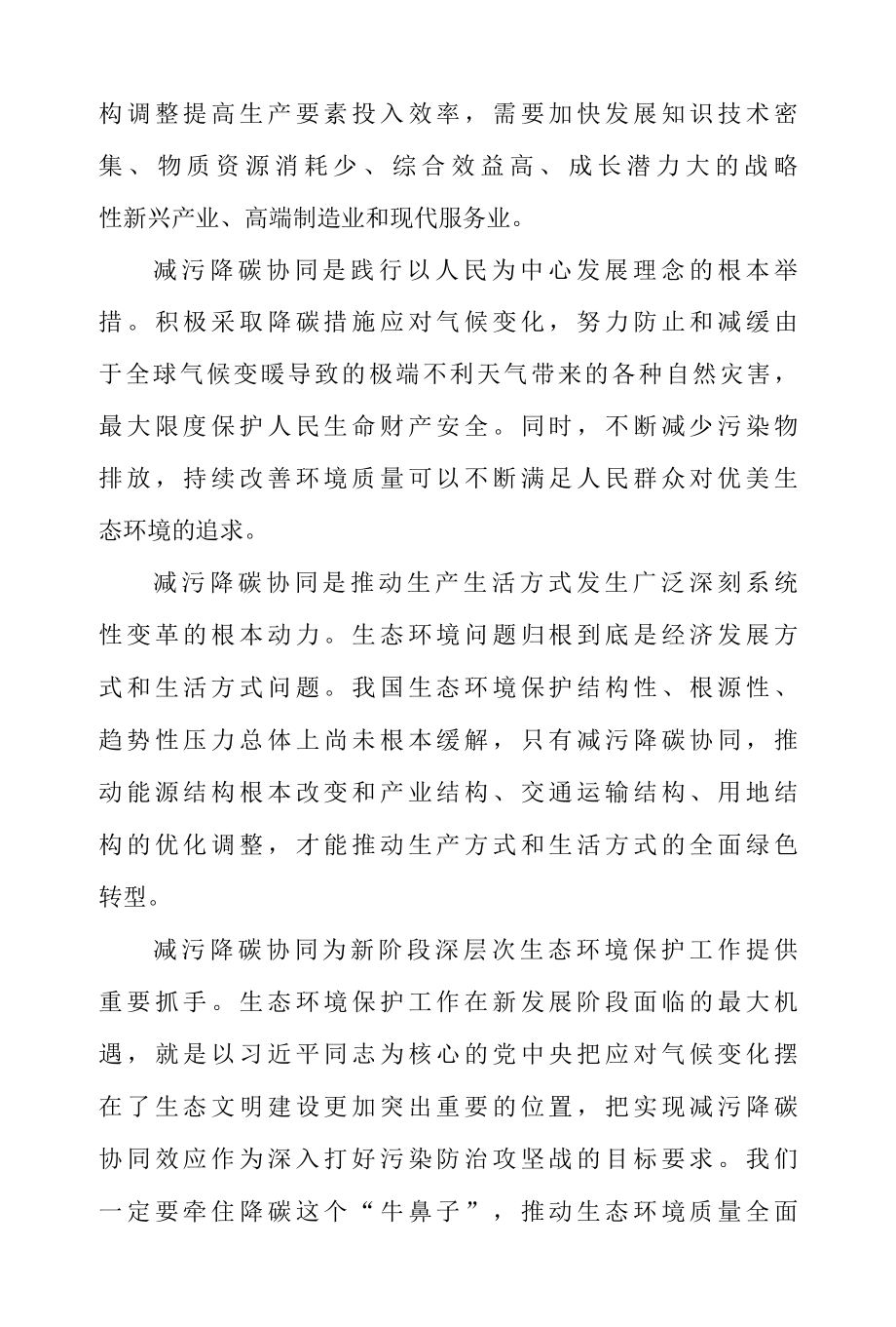 推动减污降碳协同增效动员发言稿 & 推动减污降碳协同增效促进经济社会发展心得体会.docx_第2页