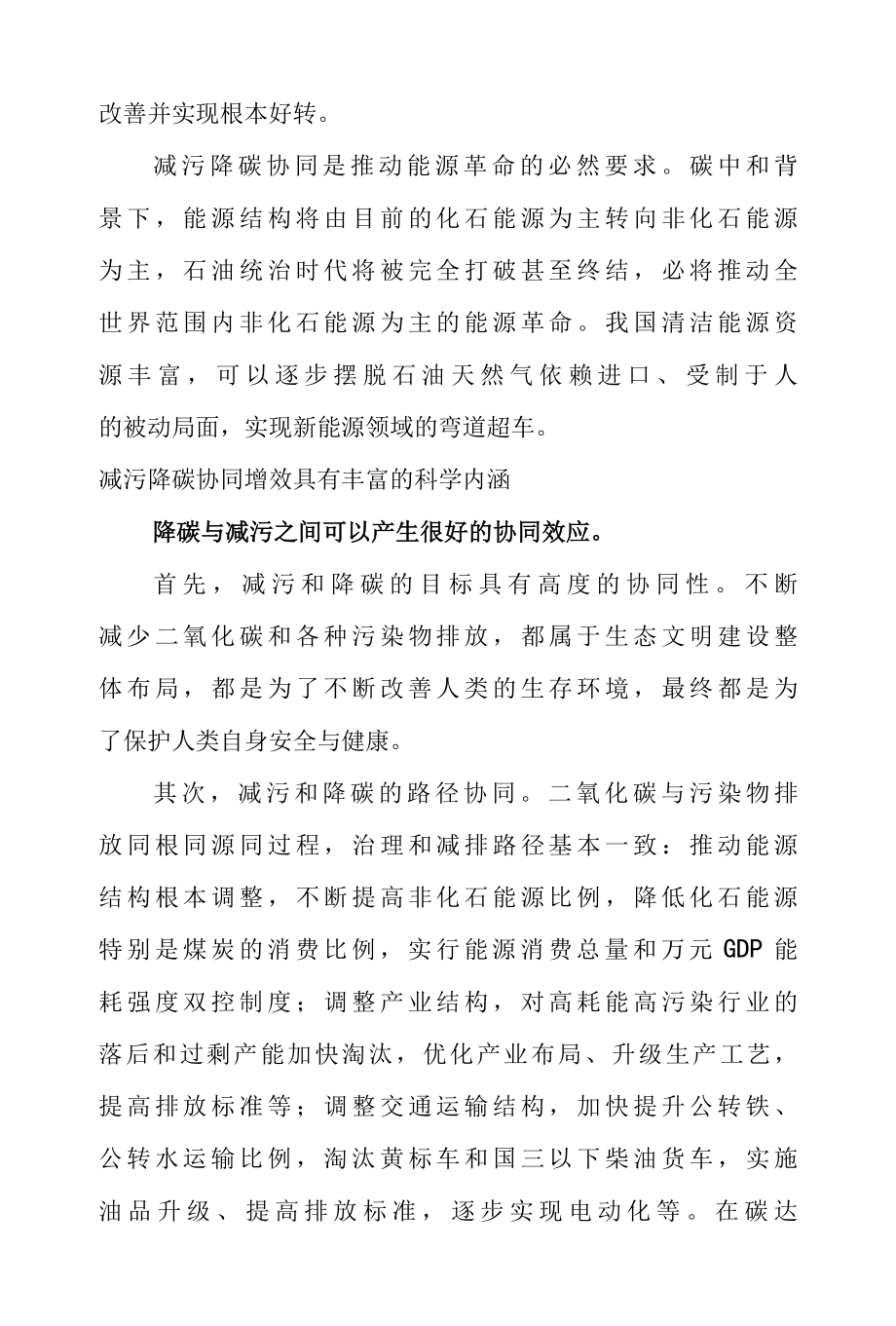 推动减污降碳协同增效动员发言稿 & 推动减污降碳协同增效促进经济社会发展心得体会.docx_第3页