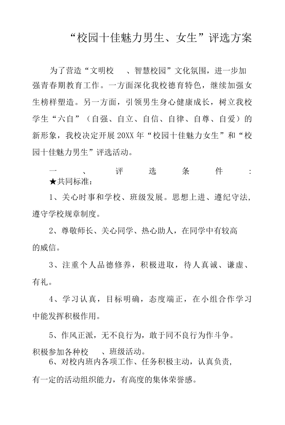 校园十佳魅力女生评选活动方案.docx_第1页