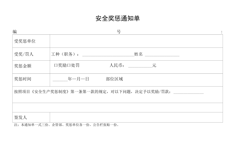 安全生产奖惩通知单.docx_第1页