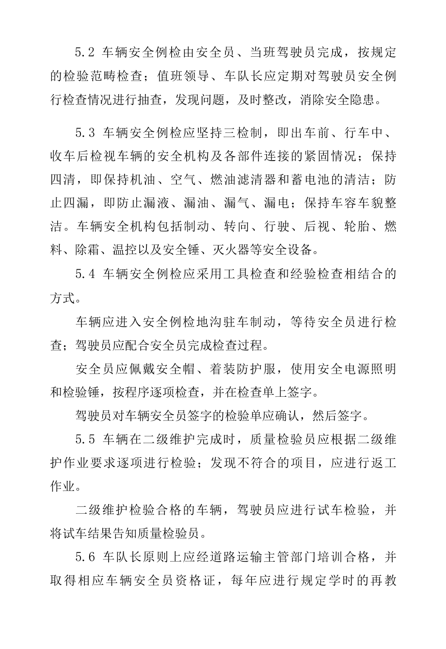 日常车辆安检、维护制度.docx_第2页