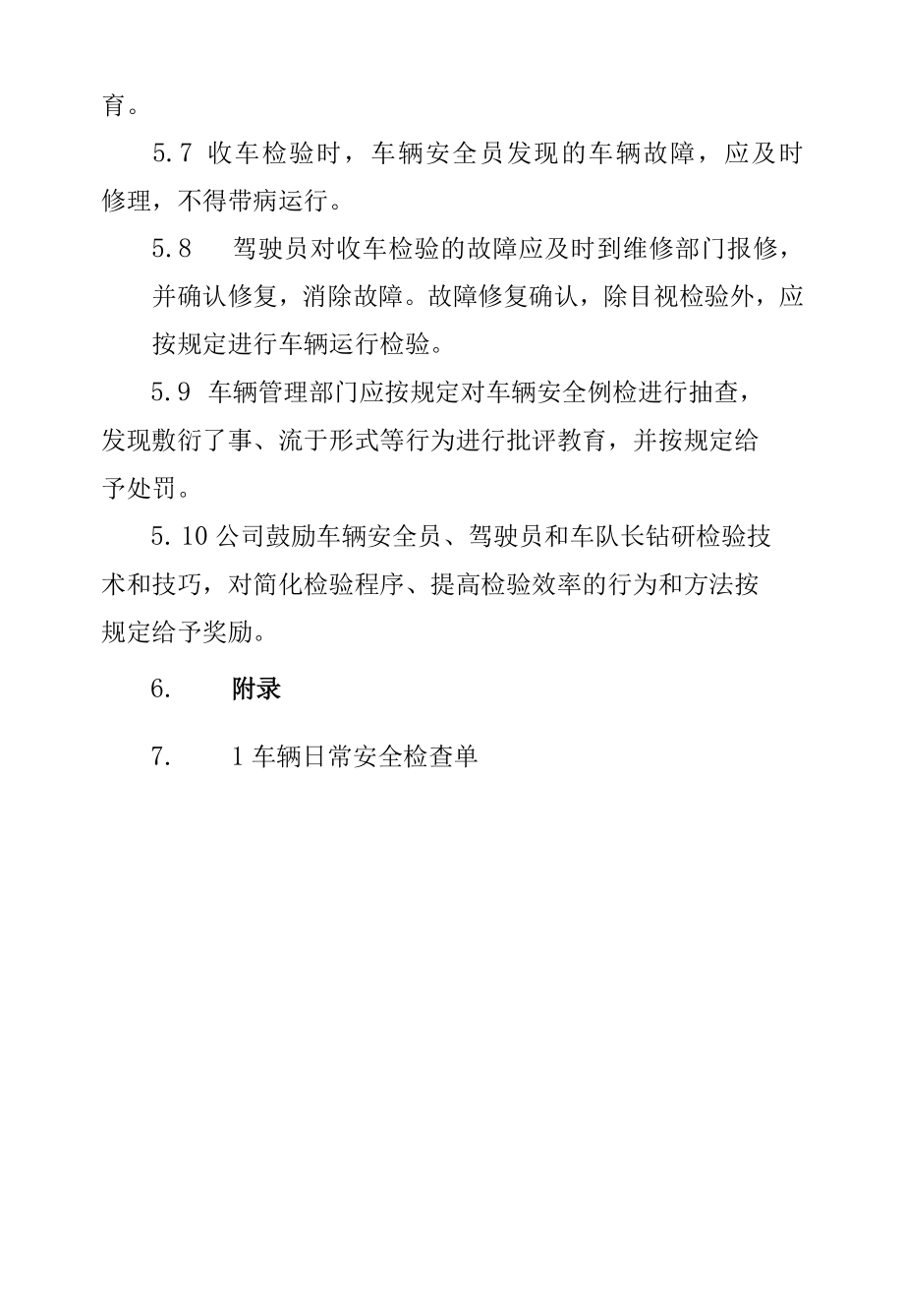 日常车辆安检、维护制度.docx_第3页