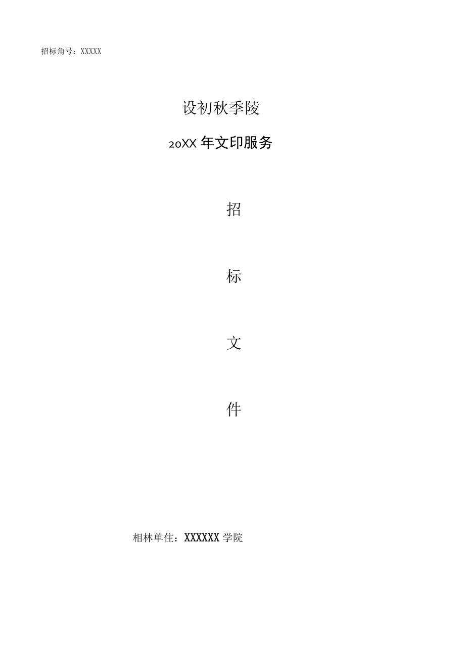 文印服务招标文件正式稿.docx_第1页