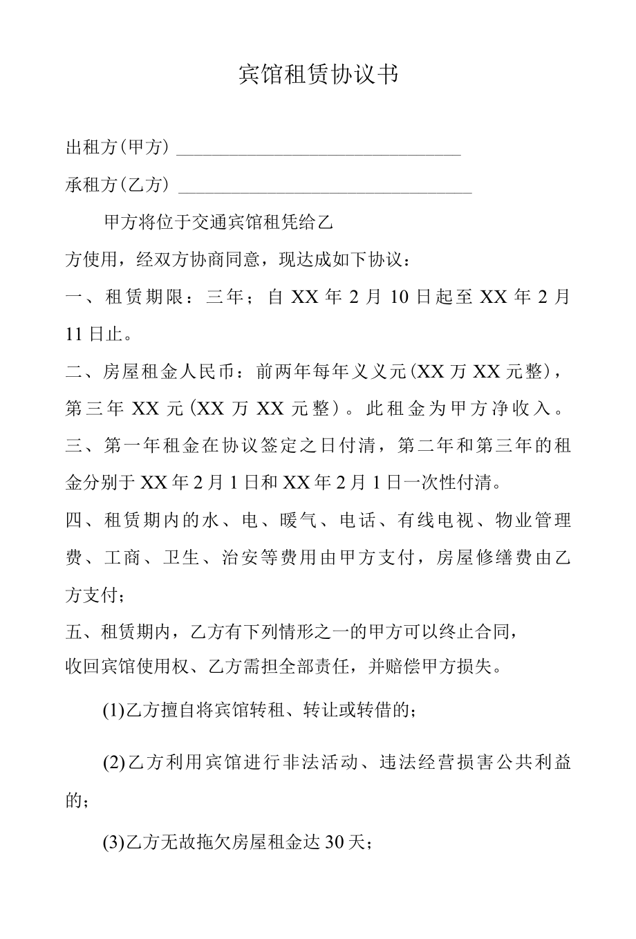 宾馆租赁协议书.docx_第1页