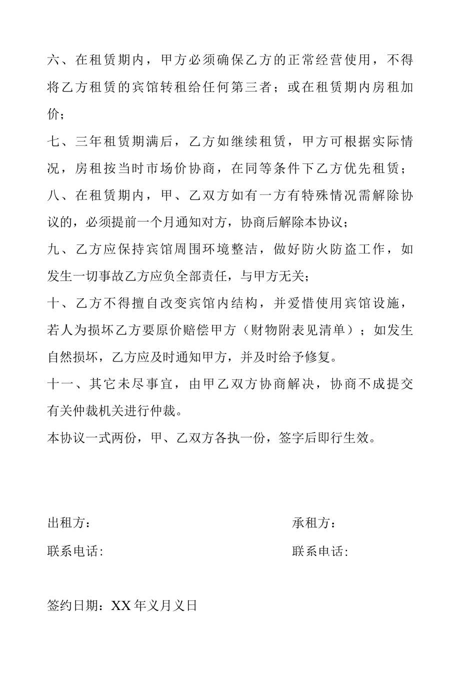 宾馆租赁协议书.docx_第3页