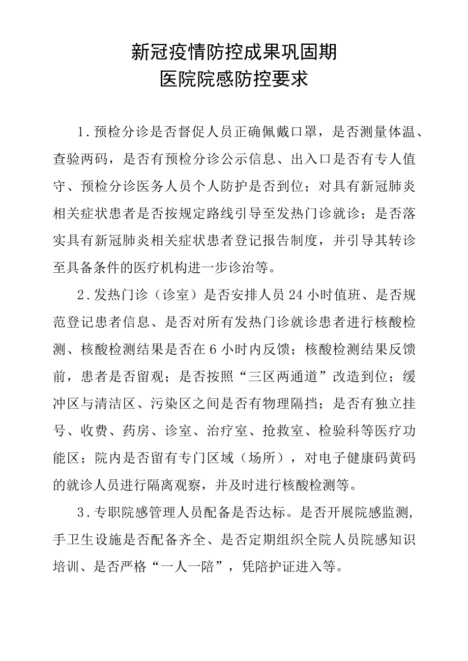 新冠疫情防控成果巩固期医院院感防控要求.docx_第1页