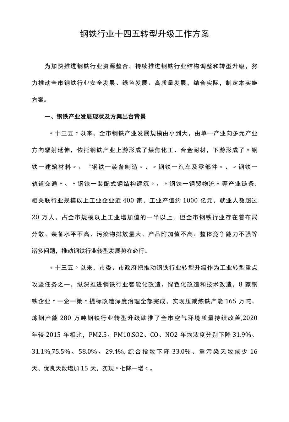 钢铁行业十四五转型升级工作方案.docx_第1页