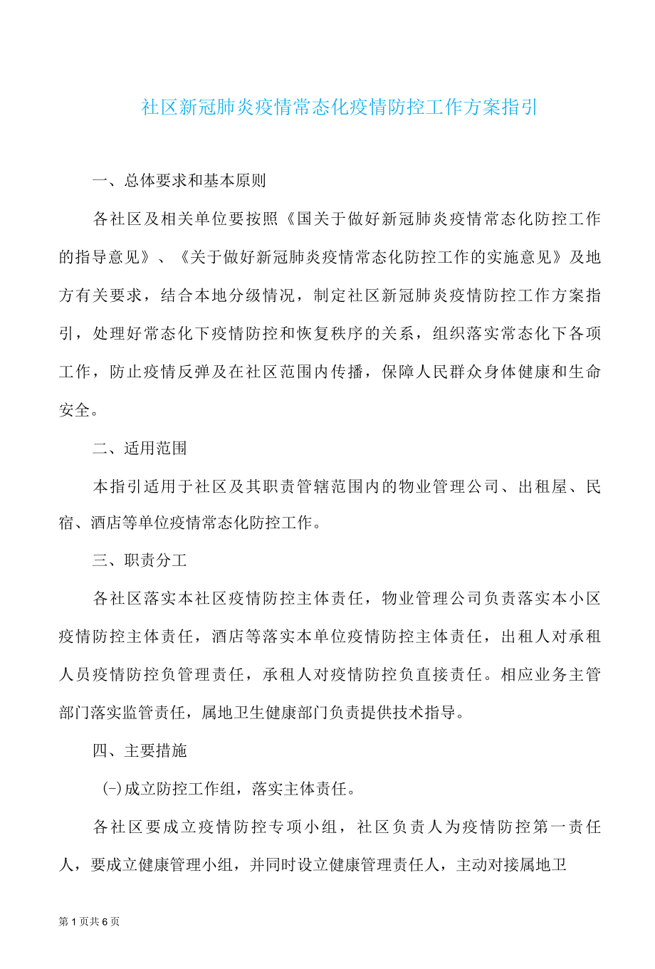 社区新冠肺炎疫情常态化疫情防控工作方案指引.docx_第1页