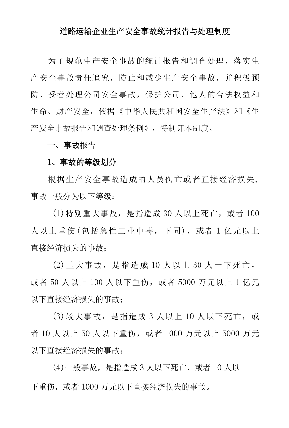 道路运输企业生产安全事故统计报告与处理制度.docx_第1页