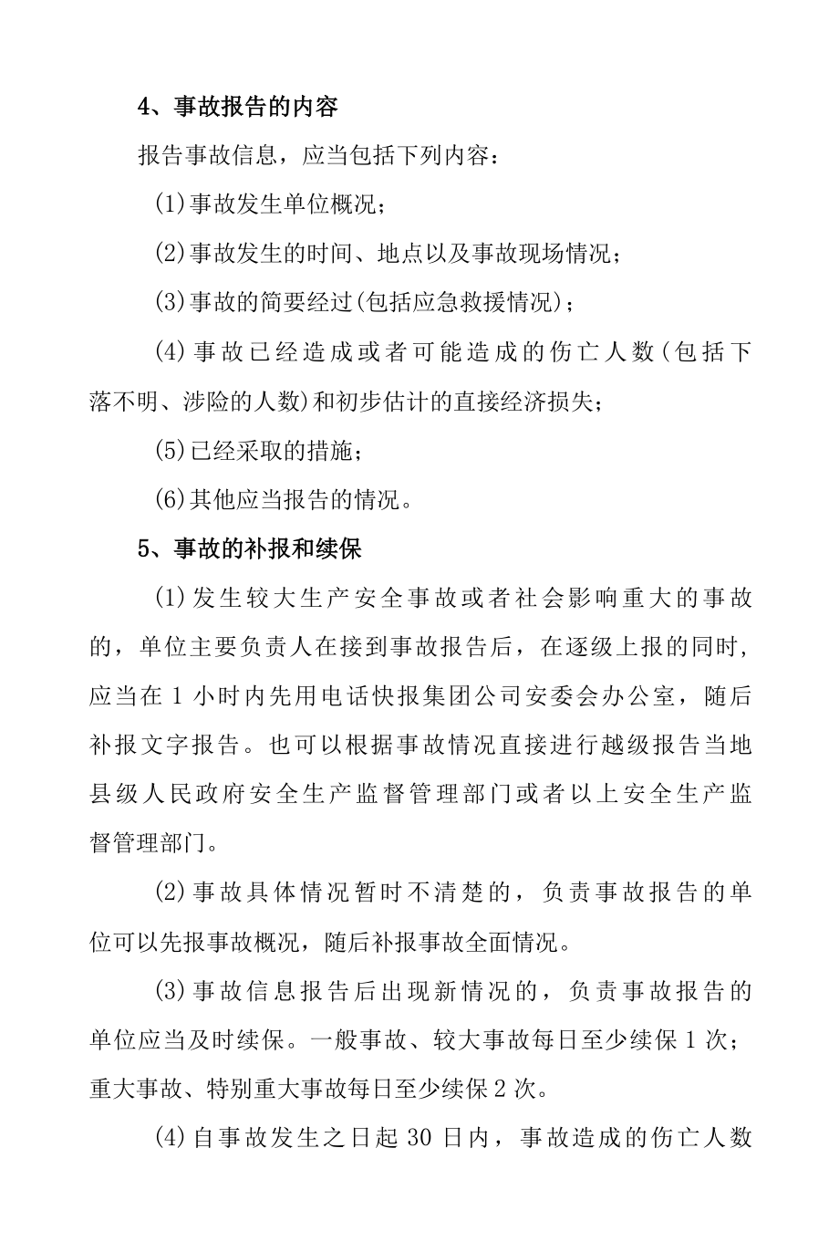 道路运输企业生产安全事故统计报告与处理制度.docx_第3页