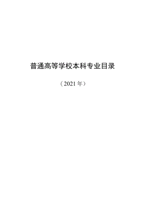 普通高等学校本科专业目录.docx