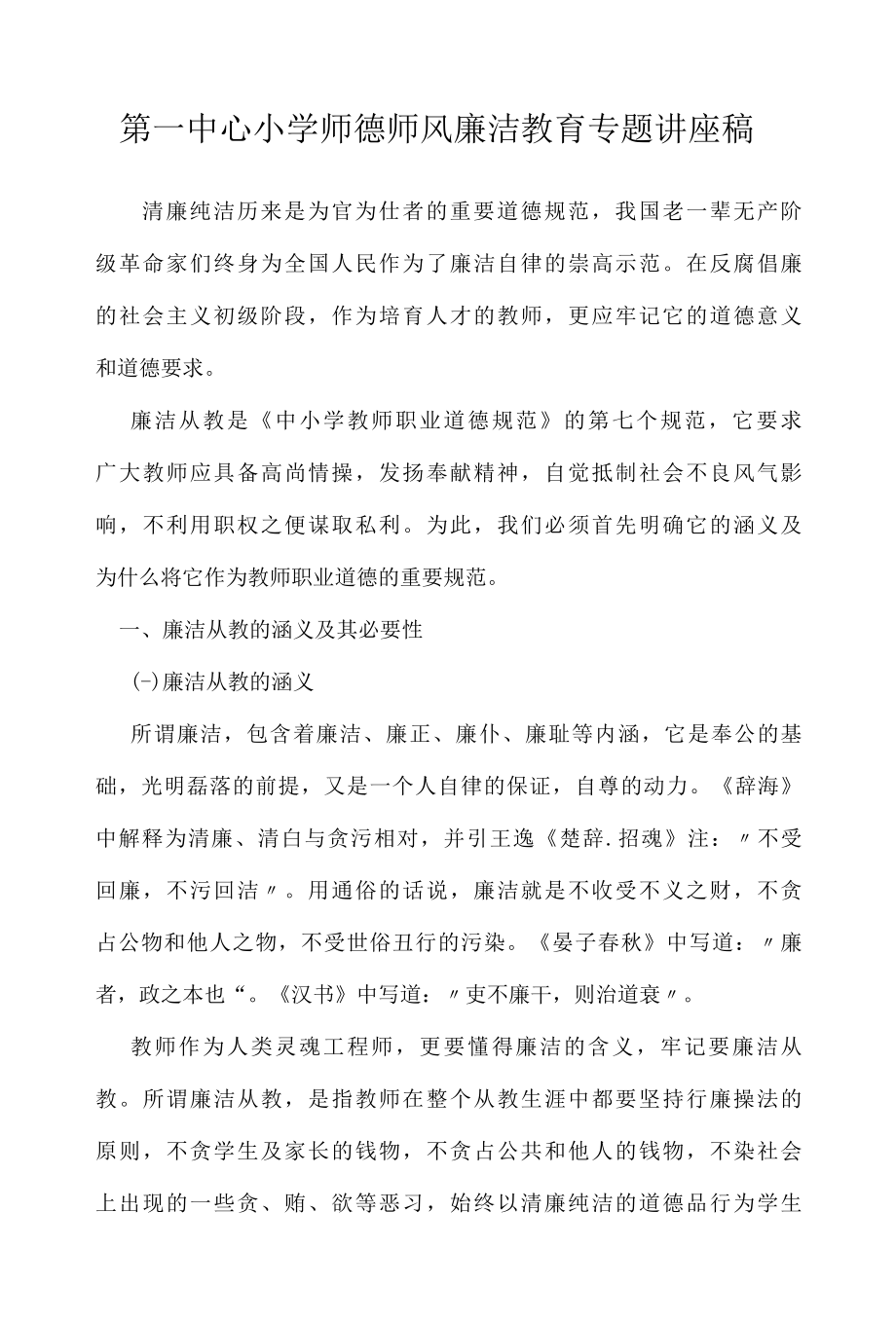 第一中心小学师德师风廉洁教育专题讲座稿.docx_第1页