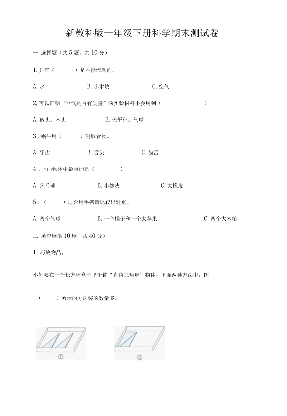 新教科版一年级下册科学期末测试卷附答案能力提升001.docx_第1页