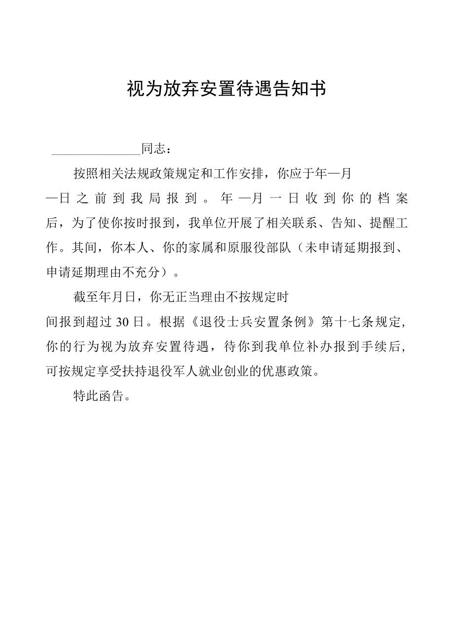 视为放弃安置待遇告知书.docx_第1页