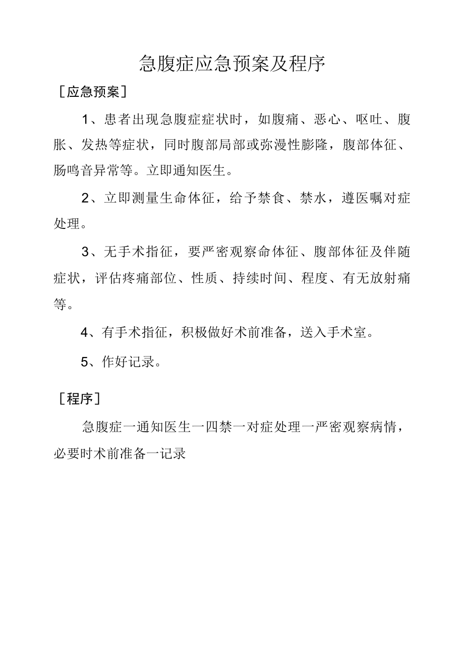 急腹症应急预案及程序.docx_第1页