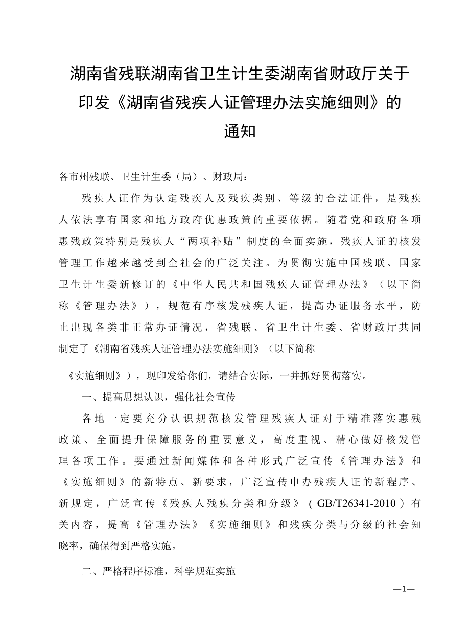 湖南省残疾人证管理办法实施细则.docx_第1页