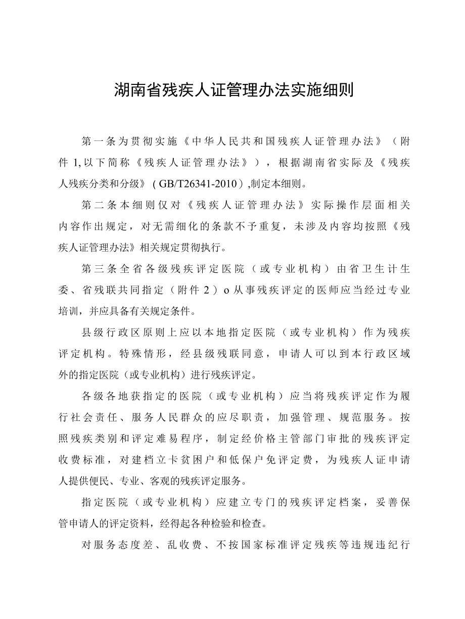 湖南省残疾人证管理办法实施细则.docx_第3页