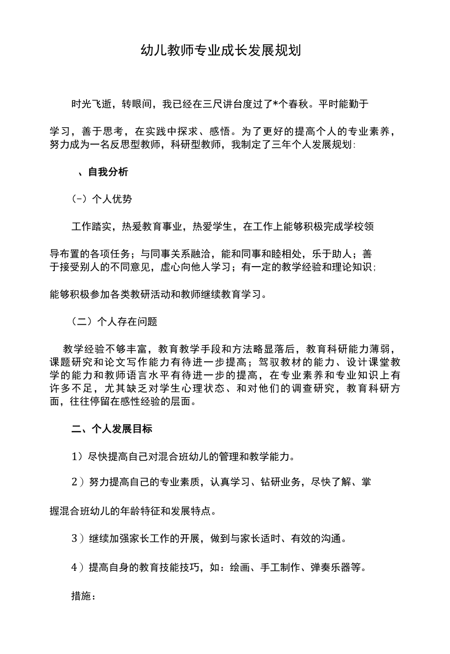 幼儿教师专业成长发展规划.docx_第1页