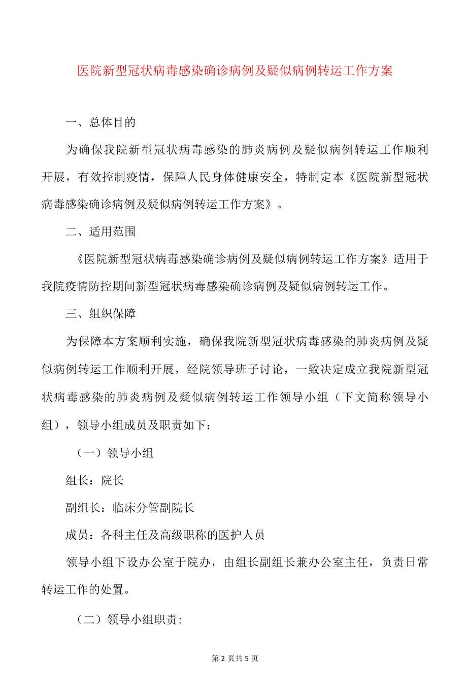 新冠肺炎感染确诊病例及疑似病例转运工作方案.docx_第2页